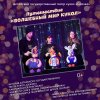 Театрализованная программа 