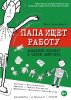 Папа ищет работу